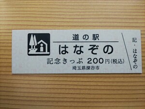 道の駅きっぷ・埼玉県・はなぞの[200(大吟醸渋沢栄一)]