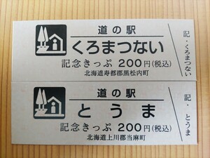 道の駅きっぷ　北海道　200円券　くろまつない、とうま2枚セット　