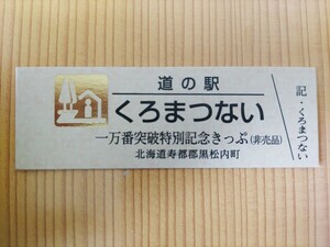 道の駅きっぷ・北海道・くろまつない[一万番突破特別記念きっぷ]