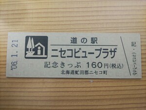 道の駅きっぷ　北海道　160円券　2桁券番　ニセコビュープラザ　10番