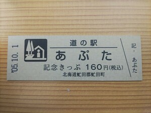 道の駅きっぷ　北海道　160円券　2桁券番　あぷた　14番