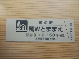 道の駅きっぷ　北海道　160円券　2桁券番　風Wとままえ　53番