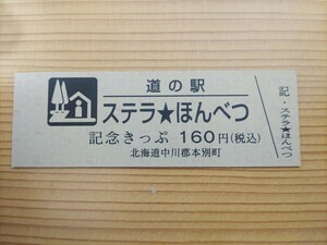 道の駅きっぷ　北海道　160円券　2桁券番　ステラほんべつ　31番