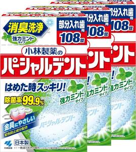 108錠 3個 3個 【まとめ買い】小林製薬のパーシャルデント 消臭洗浄 部分入れ歯用 入れ歯洗浄剤 強力ミントタイプ 108錠×