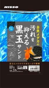 ニッソー 金魚メダカの汚れを抑える黒玉サンド 1.5L