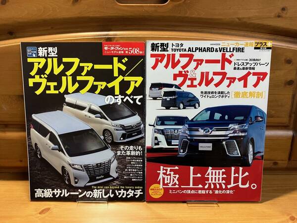 2冊■アルファード/ヴェルファイアのすべて トヨタALPHARD&VELLFIRE■三栄書房/交通タイムス社/2015■TOYOTA/AGH30W/GGH30W/AGH35W/GGH35W