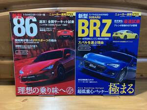 2冊■トヨタ86/スバルBRZ■CARTOP MOOK■交通タイムス社/2016■TOYOTA/SUBARU/後期86/ZN6/ZC6/FA20型