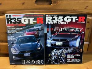 2冊■日産R35 GT-R PERFECT BOOK/R35 GT-R PERFECT BOOK Ⅱ■CARTOP MOOK■交通タイムス社/2008/2013■VR38DETT/NISSAN