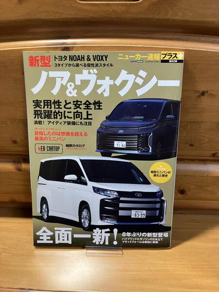 絶版■トヨタ新型ノア&ヴォクシー■ニューカー速報+■交通タイムス社/2022■NOAH/VOXY/ミニバン/TOYOTA 2