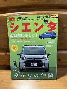 絶版■トヨタ新型シエンタ■ニューカー速報+■交通タイムス社/2022■SIENTA/コンパクトミニバン/TOYOTA 2