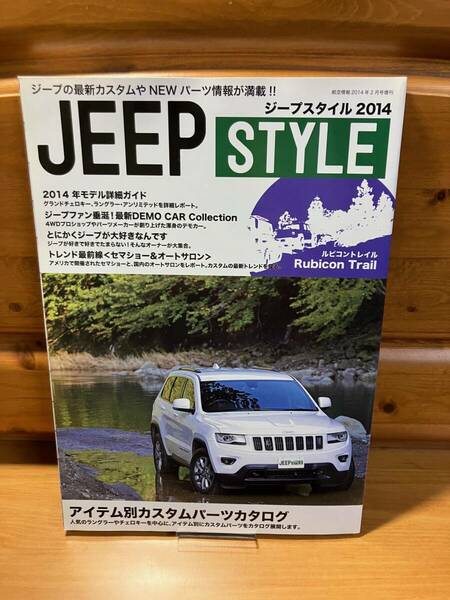 2014■Jeep STYLE (ジープスタイル)2014 ■航空情報2月号増刊■マガジン大地（2013発売■カスタム・パーツ