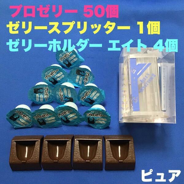 プロゼリー 16g 50個&ゼリースプリッターⅡ ゼリーホルダー4個セット