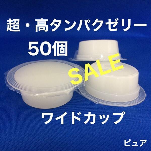 ★送料込★昆虫ゼリー 超高タンパクゼリー ワイドカップ 50個 ハムスター・モモンガ等に