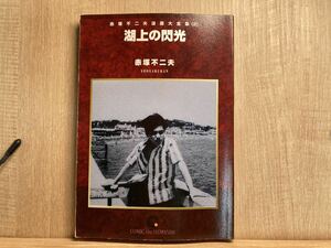 湖上の閃光　赤塚不二夫　赤塚不二夫漫画大全集(2)オンデマンド本　絶版　カラーあり