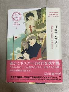 日本のポスター 並木誠士編　青幻舎ビジュアル文庫シリーズ　帯付き