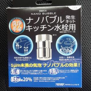  日本電興 (NIHON DENKO) 日本製 ナノバブル発生装置 キッチン水栓用 (泡沫/丸型) ND-NBKS 