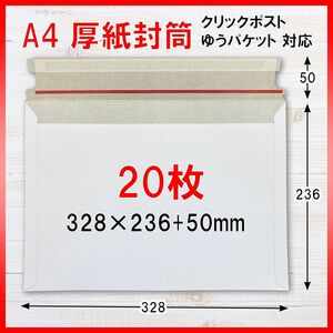 A4 厚紙封筒 20枚セット クリックポスト ゆうパケット 対応 梱包資材