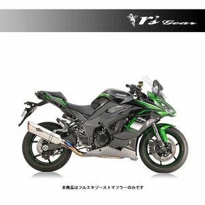 アールズギア リアルスペック フルエキゾースト シングル Sタイプ チタンポリッシュ Ninja 1000SX（'20～） RK36-TSST