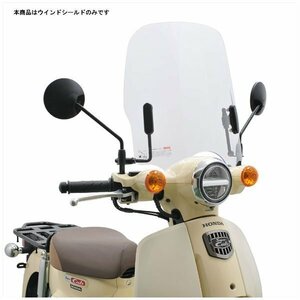 旭風防 ウインドシールド クリア スーパーカブ 50/110 CUB-F3