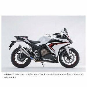 アールズギア リアルスペック シングル チタン Type R フルエキマフラー[チタンポリッシュ] CBR400R（'16～'18/'19～） RH41-01RT