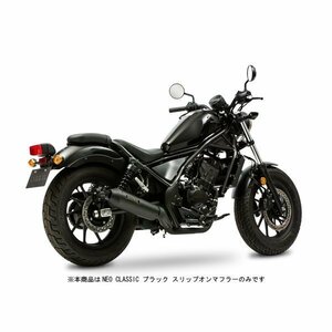 モリワキ NEO CLASSIC(ネオ クラシック) ブラック スリップオンマフラー REBEL250('17) 01810-HG1P6-10