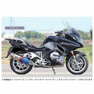 アールズギア リアルスペック シングル フルエキマフラー[チタンドラッグブルー] 水冷R1200RT（2BL-R12NA） RB14-01RD