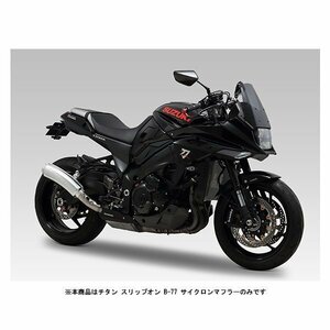 ヨシムラ チタン スリップオン B-77 サイクロンマフラー 政府認証 SUZUKI KATANA('19) 110-199-8400