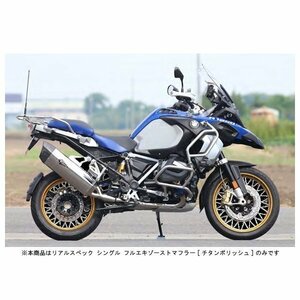 アールズギア リアルスペック シングル フルエキマフラー[チタンポリッシュ] 水冷R1250GS/GS-ADV（'19～） RB12-01RT