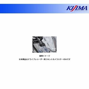 キジマ ドライブレコーダー用フロントカメラステー GSX250R('17～) 304-5184F