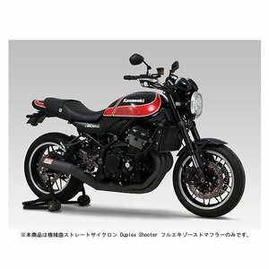 ヨシムラ 機械曲ストレートサイクロン Duplex Shooter フルエキゾーストマフラー Z900RS/CAFE('18) 110-269-6660