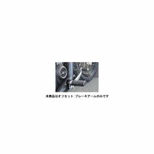 キジマ オフセット ブレーキアーム(ポリッシュ) ソフテイル ミッドコントロール車用('18～) HD-052201