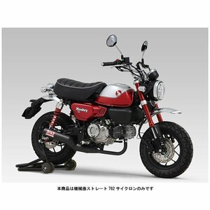 ヨシムラ 機械曲ストレート762サイクロン MONKEY125（'21） 110A-44F-6660