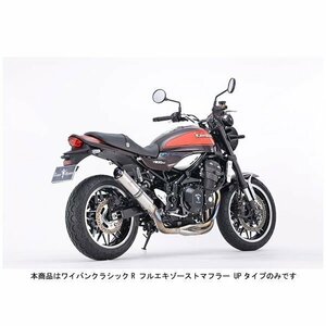 アールズギア ワイバンクラシックR フルエキゾーストマフラー UPタイプ チタンポリッシュ Z900RS/CAFE('17～) WK31-EUTI