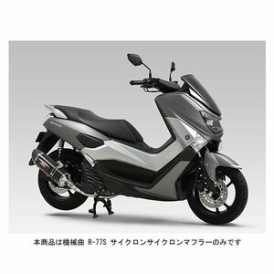 ヨシムラ フルエキゾーストマフラー 機械曲 R-77S サイクロン EXPORT SPEC 政府認証 [SMC] NMAX125/NMAX155 110A-368-5120