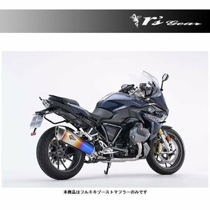 アールズギア リアルスペック チタンフルエキゾースト シングル[チタンドラッグブルー] R1250RS/R（'19～） RB15-01RD