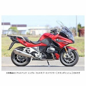 アールズギア リアルスペック シングル フルエキマフラー[チタンポリッシュ] 水冷R1250RT（'19～） RB13-01RT