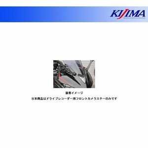 キジマ ドライブレコーダー用フロントカメラステー YZF-R25/YZF-R3(～'18) 304-5185F