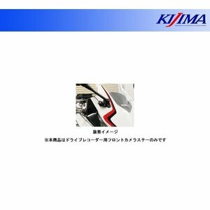 キジマ ドライブレコーダー用フロントカメラステー CBR400R/650R('19～) 304-5183F