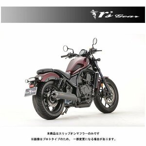 アールズギア ワイバンクラシック スリップオン マフラー[ブラックエディション] レブル1100/DCT('21～) WH50-03CB