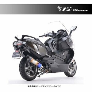 アールズギア リアルスペック チタンスリップオンマフラー[チタンドラッグブルー] BMW C650GT（'16～） RB18-03SD