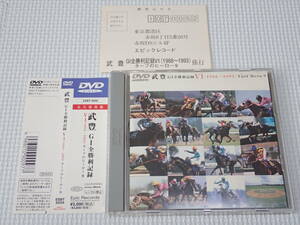 DVD★武豊 G1全勝利記録 V1 1988-1993 ターフのヒーロー9 帯付 競馬 JRA