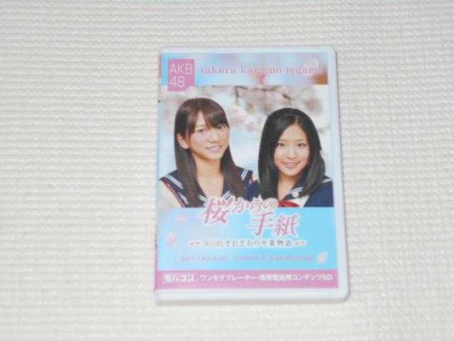 未開封☆AKB48 AKB5400sec 渡辺麻友 micro SD