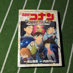  名探偵コナン江戸川コナン失踪事件史上最悪の二日間 （少年サンデーコミックスビジュアルセレクション） 青山剛昌／原作 内田けんじ／脚本