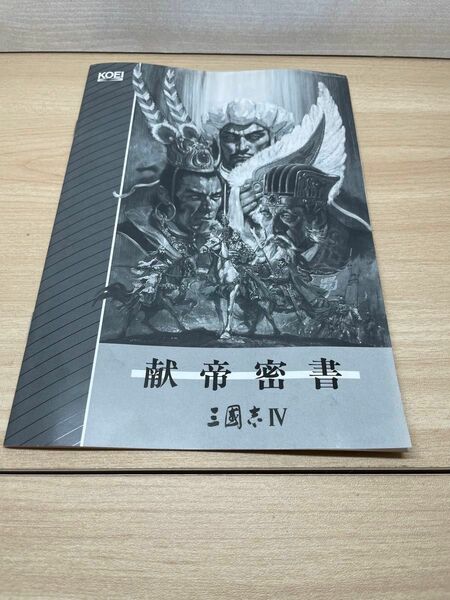 献帝密書のみ 三国志4 パワーアップキット PC-98シリーズ用