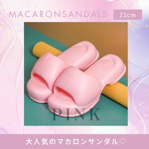 マカロン サンダル ピンク 23cm スリッパ 厚底 キッズ