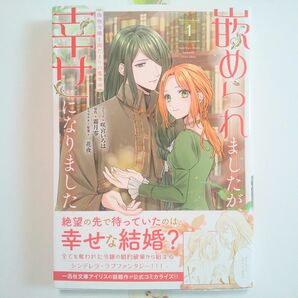 1巻】嵌められましたが、幸せになりました ～傷物令嬢と陽だまりの魔導師～ 咲宮いろは