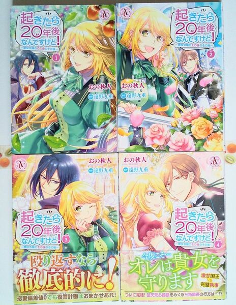 4巻セット】起きたら２０年後なんですけど！ ～悪役令嬢のその後のその後～ おの秋人 コミック