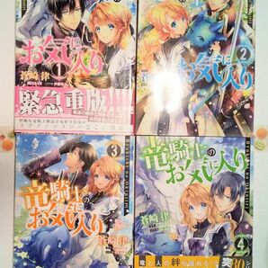 1～4巻】竜騎士のお気に入り 蒼崎律 コミック