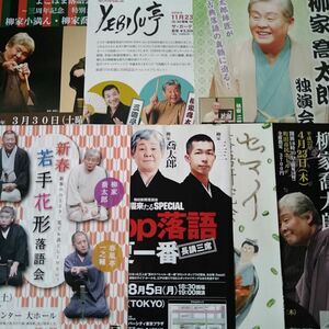 柳家喬太郎　落語会チラシ7点