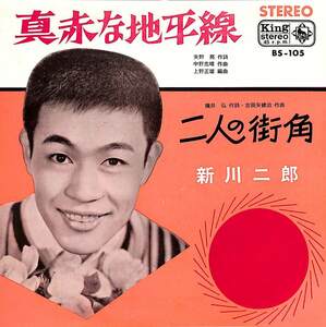 C00200296/EP/新川二郎「真赤な地平線/二人の街角(1964年:BS-105)」